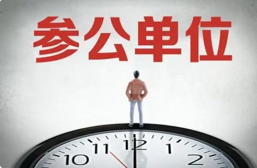 参公编制是什么？