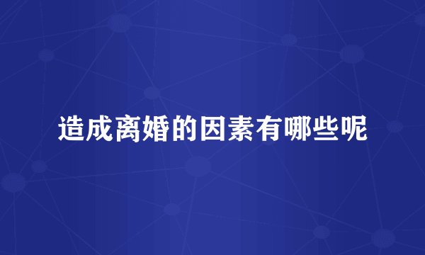 造成离婚的因素有哪些呢