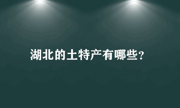 湖北的土特产有哪些?