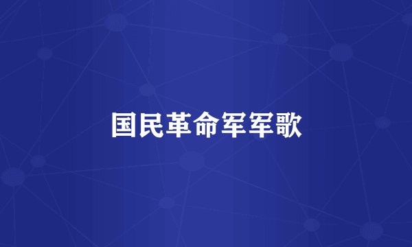 国民革命军军歌