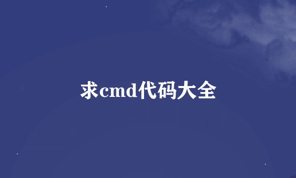求cmd代码大全