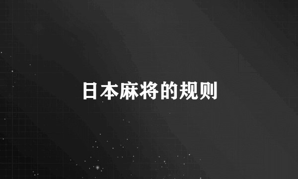 日本麻将的规则