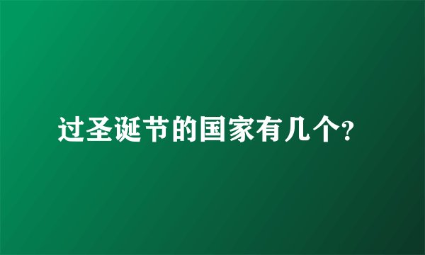 过圣诞节的国家有几个?