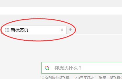 怎么把360导航换成新标签页为首页