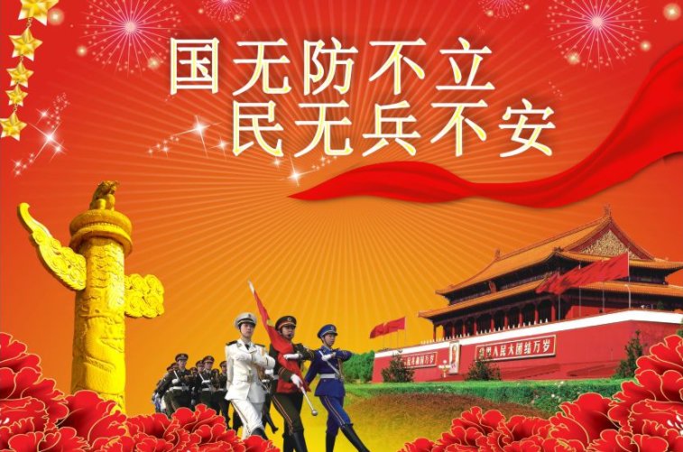 巩固国防，防备和抵抗侵.前提就是必须建立强大巩固的什么