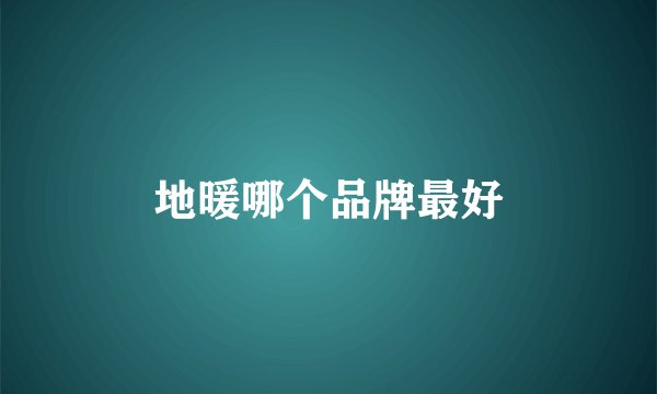 地暖哪个品牌最好