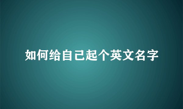 如何给自己起个英文名字