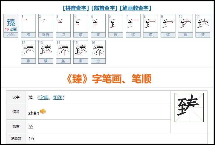 臻是什么意思？