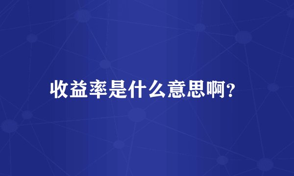 收益率是什么意思啊？