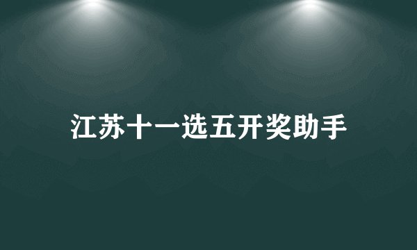 江苏十一选五开奖助手