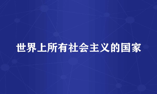 世界上所有社会主义的国家