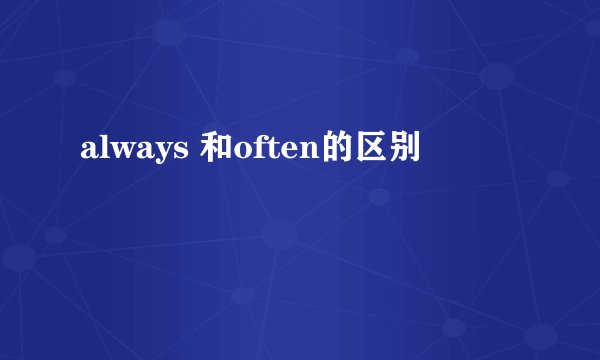 always 和often的区别