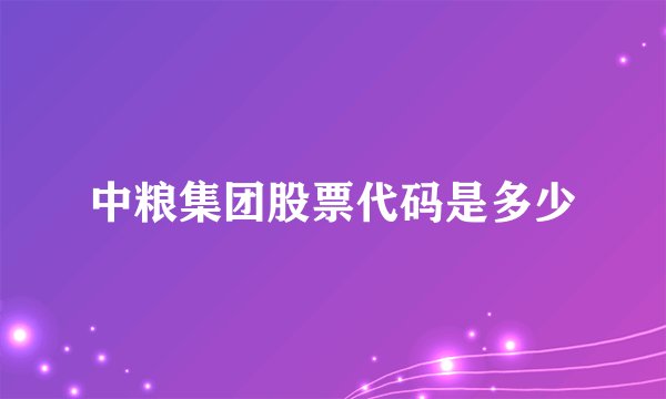 中粮集团股票代码是多少