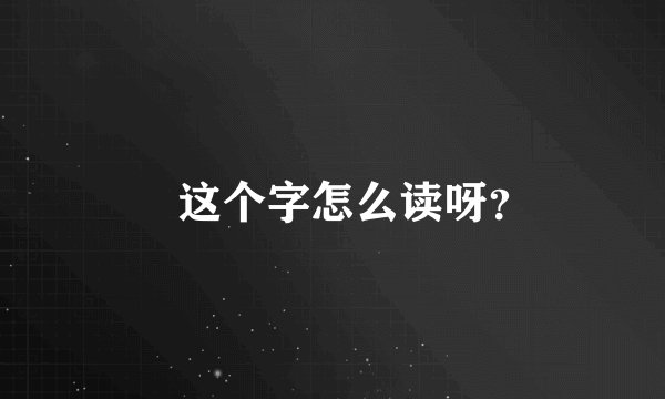 璿这个字怎么读呀?