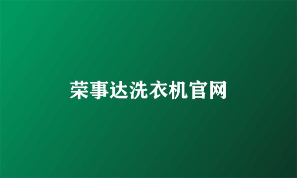 荣事达洗衣机官网