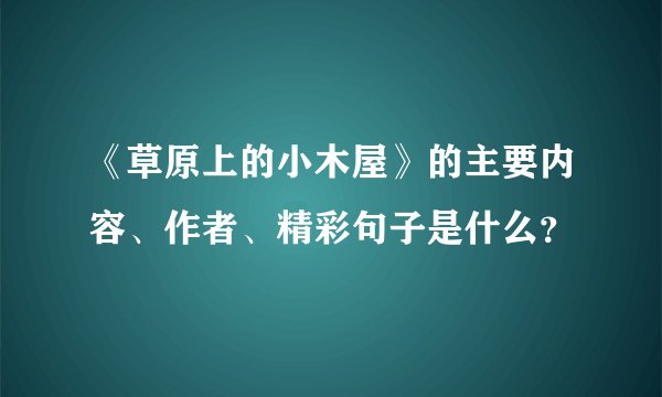 《草原上的小木屋》的主要内容、作者、精彩句子是什么？