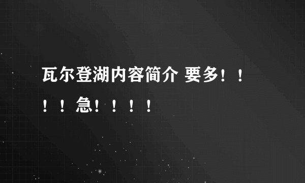 瓦尔登湖内容简介 要多！！！！急！！！！