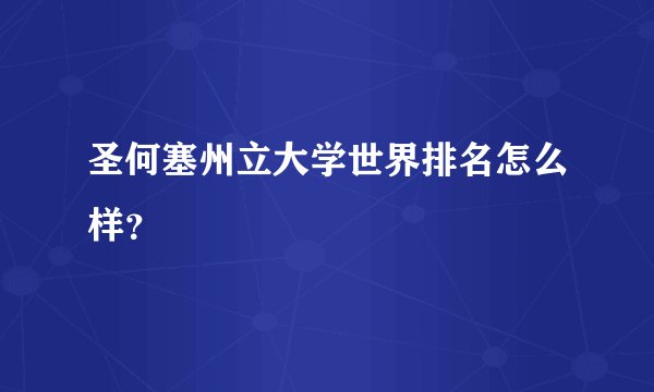 圣何塞州立大学世界排名怎么样？