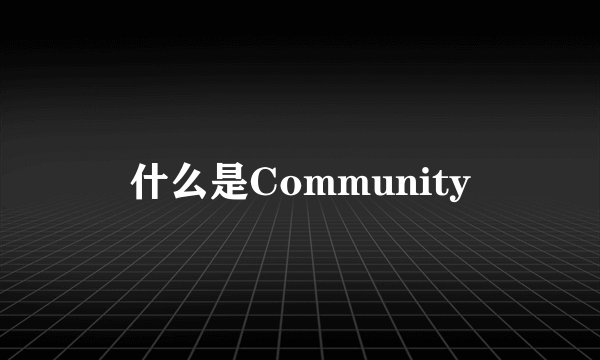 什么是Community