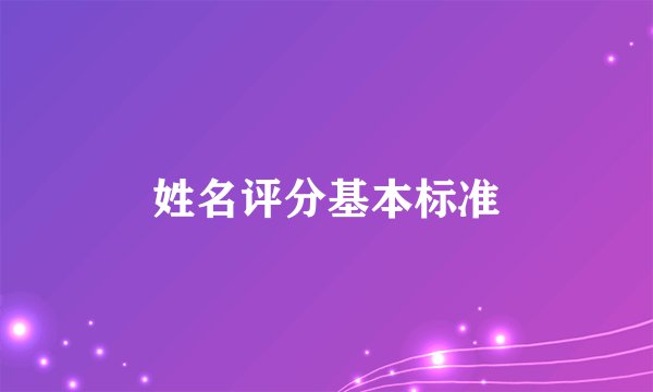 姓名评分基本标准