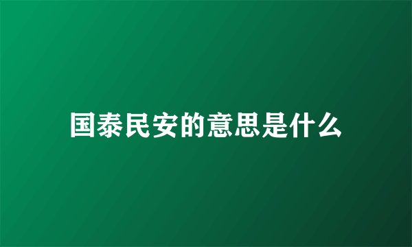 国泰民安的意思是什么