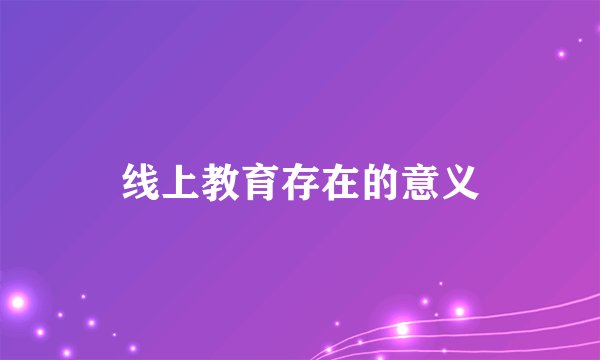线上教育存在的意义