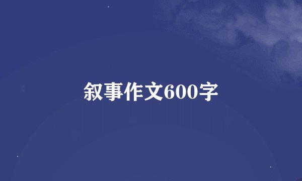 叙事作文600字
