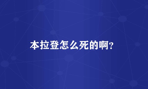 本拉登怎么死的啊？