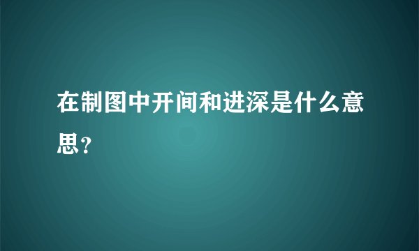在制图中开间和进深是什么意思？