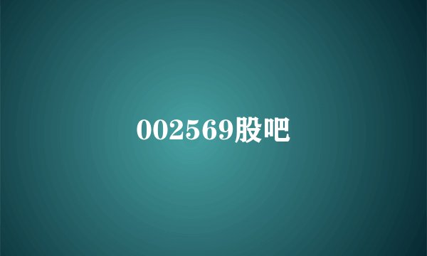 002569股吧