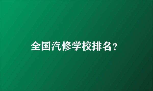 全国汽修学校排名？