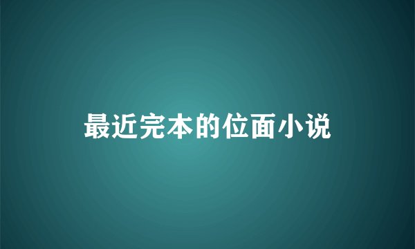 最近完本的位面小说