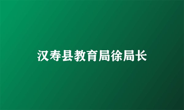 汉寿县教育局徐局长