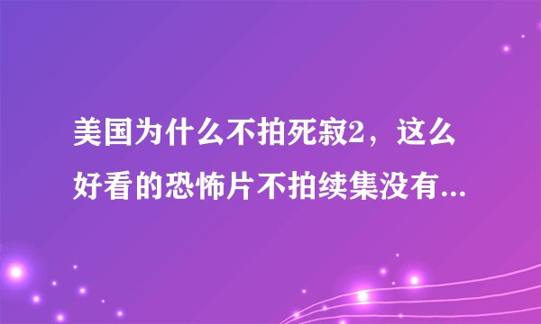 美国为什么不拍死寂2，这么好看的恐怖片不拍续集没有道理啊？