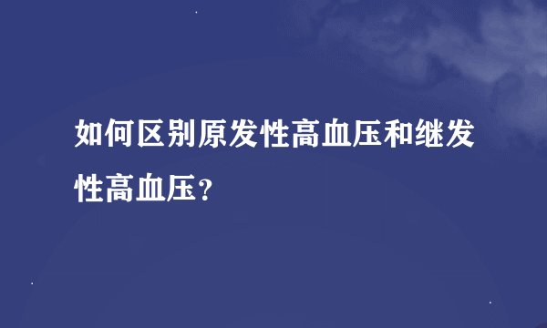 如何区别原发性高血压和继发性高血压？