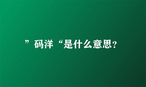 ”码洋“是什么意思？
