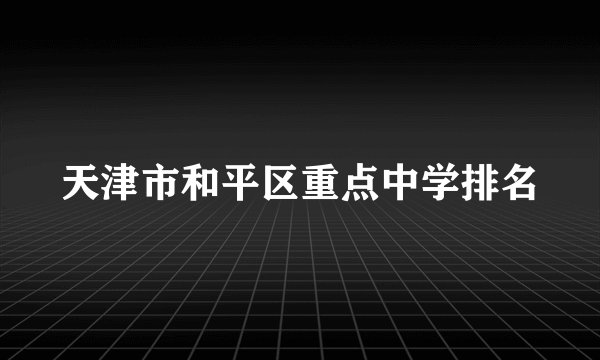 天津市和平区重点中学排名