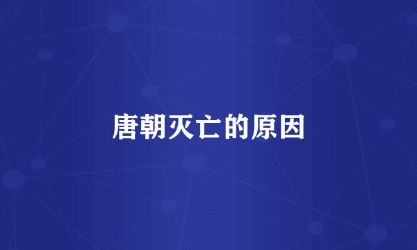 唐朝灭亡的原因