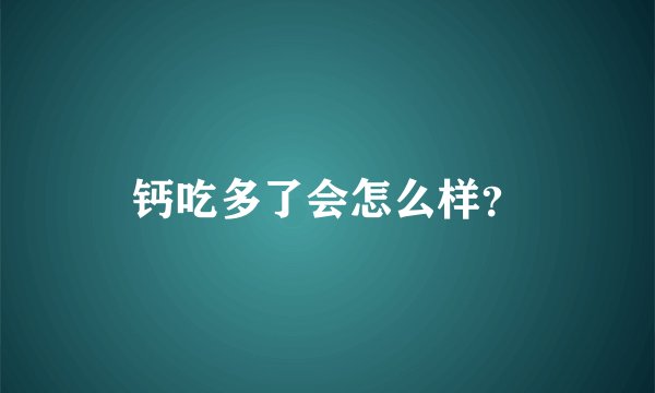 钙吃多了会怎么样？