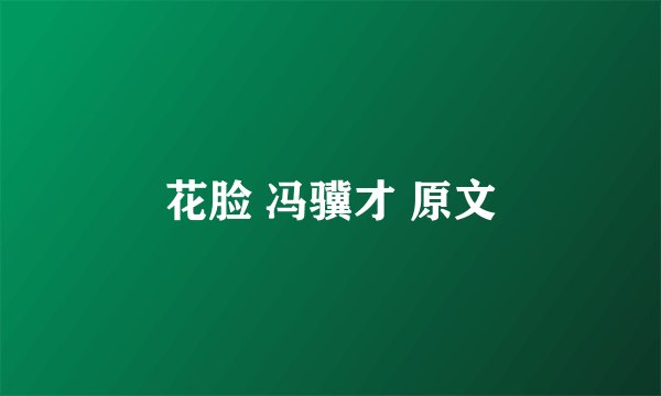 花脸 冯骥才 原文