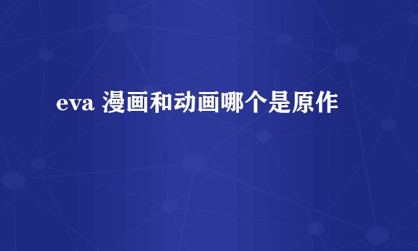eva 漫画和动画哪个是原作