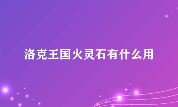 洛克王国火灵石有什么用