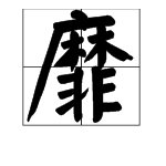“夙兴夜寐,靡有朝矣。” 的“靡”是什么意思?