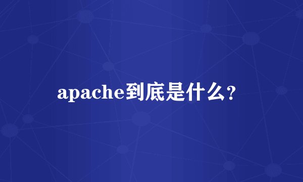 apache到底是什么？