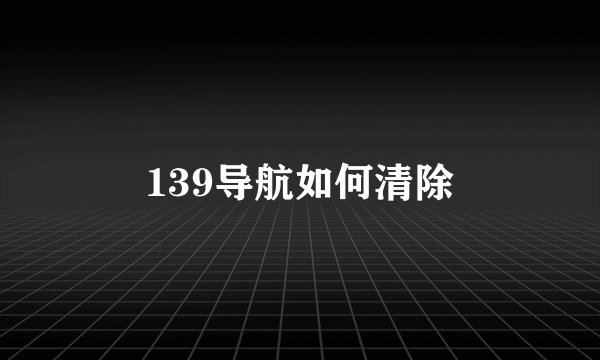 139导航如何清除