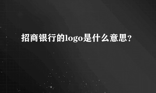 招商银行的logo是什么意思？