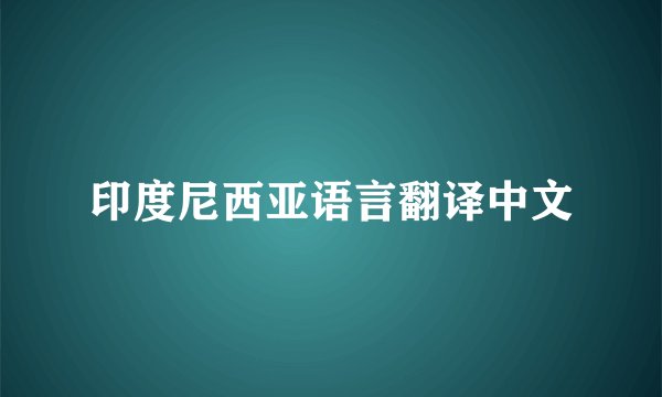 印度尼西亚语言翻译中文