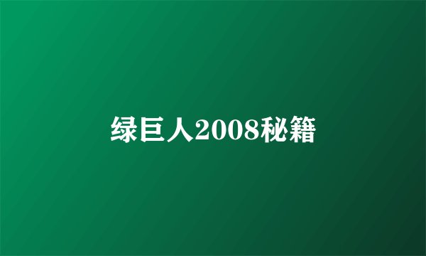 绿巨人2008秘籍