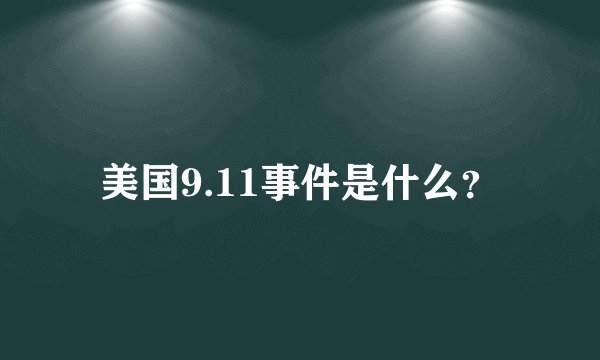 美国9.11事件是什么？