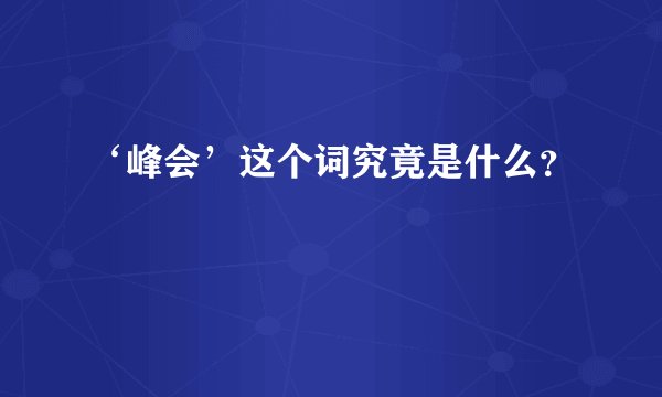 ‘峰会’这个词究竟是什么？